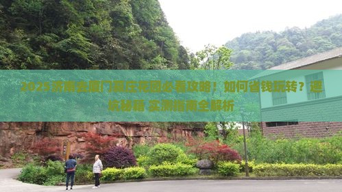 济南去厦门菽庄花园景点