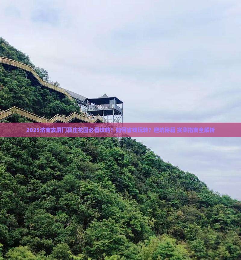 济南去厦门菽庄花园景点