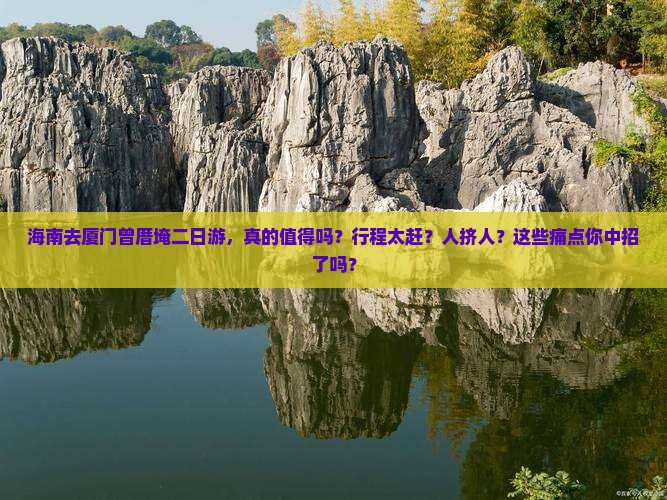海南去厦门曾厝埯二日游