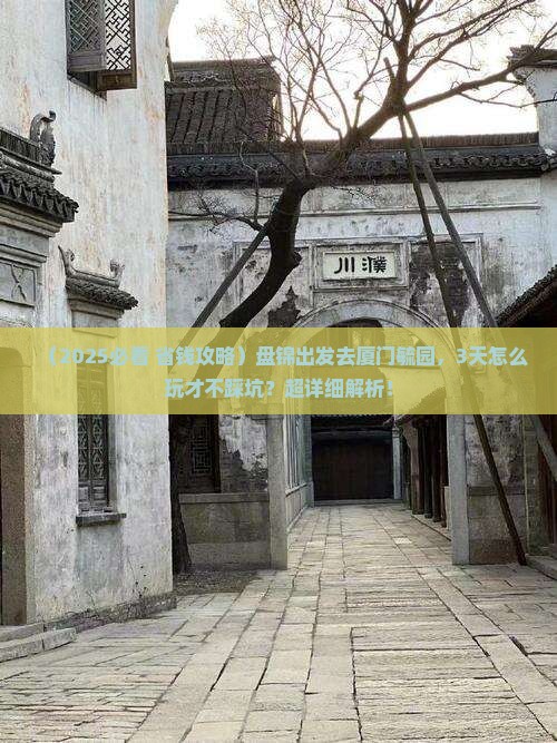 盘锦到厦门毓园攻略