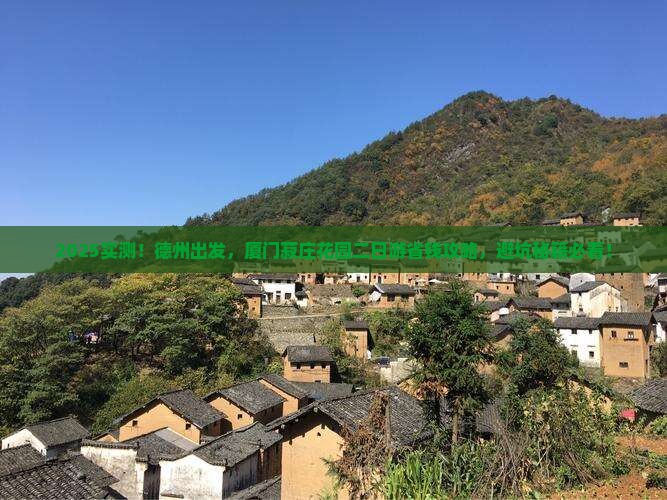 德州去厦门菽庄花园二日游