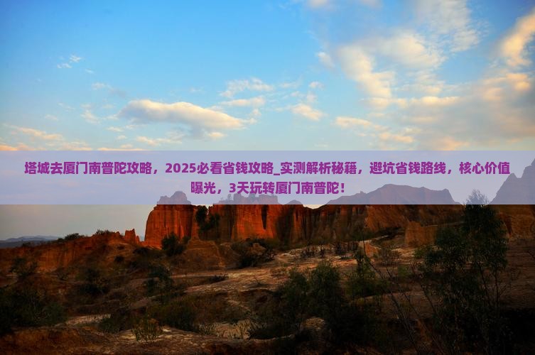 塔城去厦门南普陀攻略