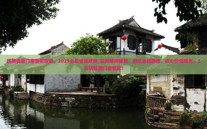 塔城去厦门南普陀攻略