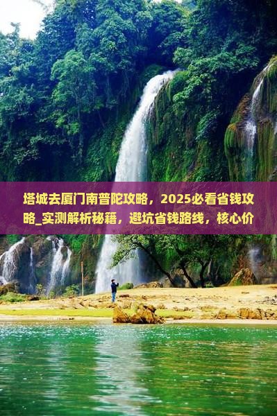 塔城去厦门南普陀攻略