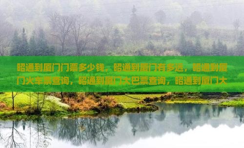 昭通到厦门门票