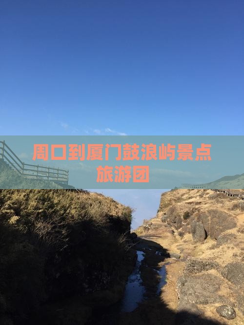 周口到厦门鼓浪屿团体旅游