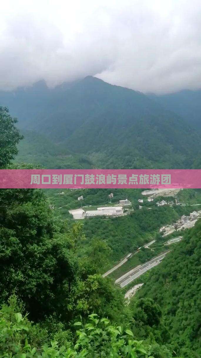 周口到厦门鼓浪屿团体旅游