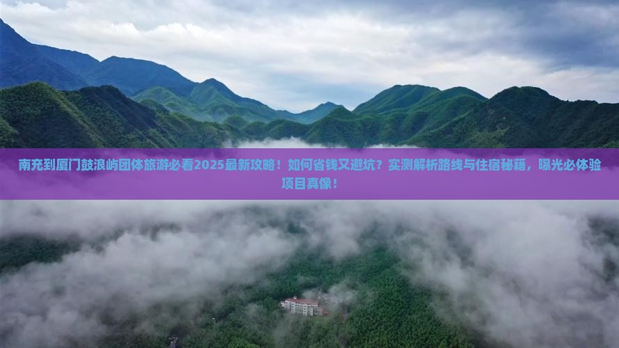 南充到厦门鼓浪屿团体旅游