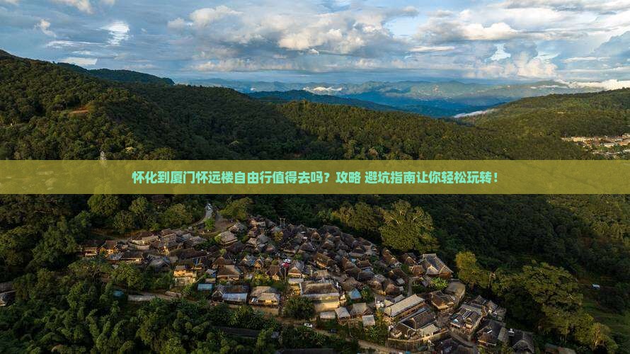 怀化到厦门怀远楼自由行