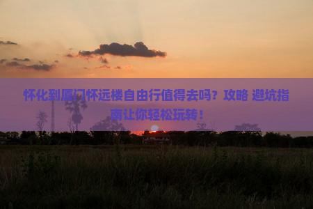 怀化到厦门怀远楼自由行