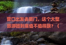 营口去厦门大型旅游团