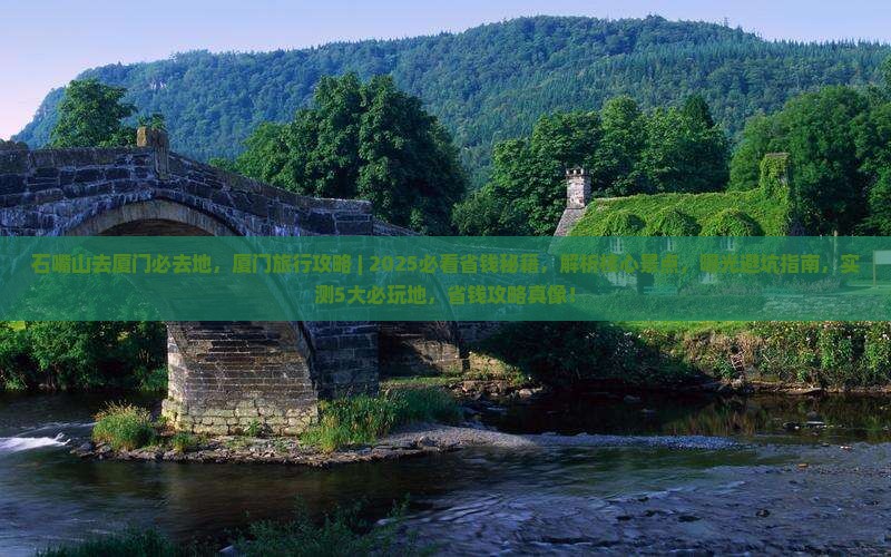 石嘴山去厦门必去地