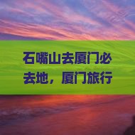 石嘴山去厦门必去地
