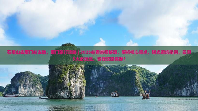 石嘴山去厦门必去地