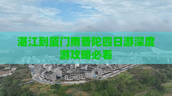 湛江到厦门南普陀四日游