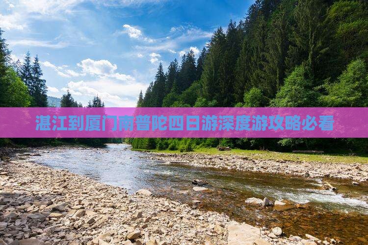 湛江到厦门南普陀四日游