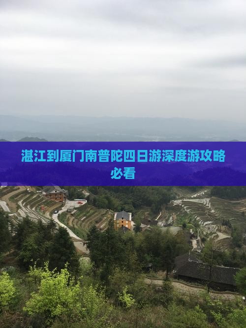 湛江到厦门南普陀四日游