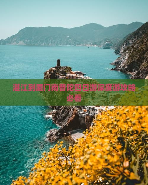 湛江到厦门南普陀四日游