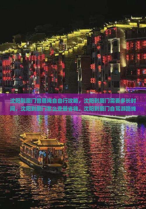 沈阳到厦门曾厝埯自由行
