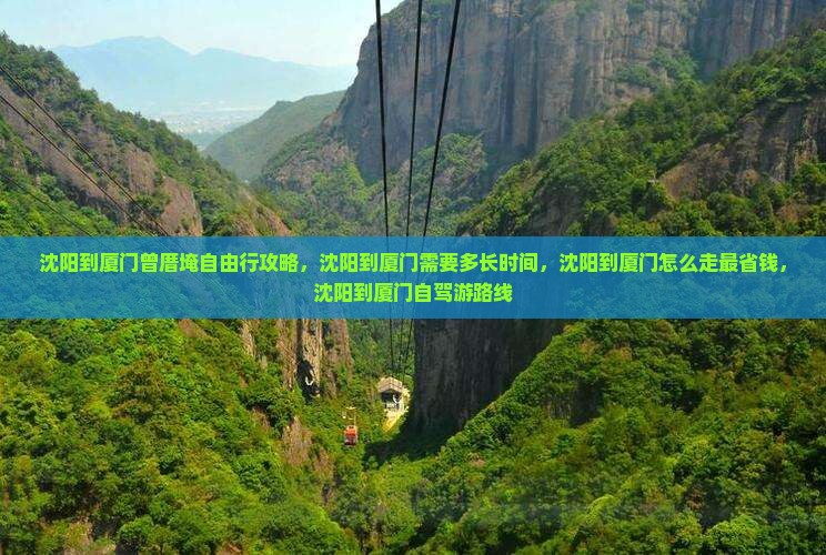 沈阳到厦门曾厝埯自由行
