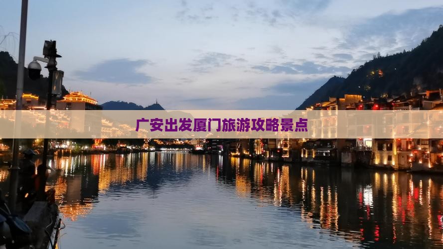 广安到厦门景点