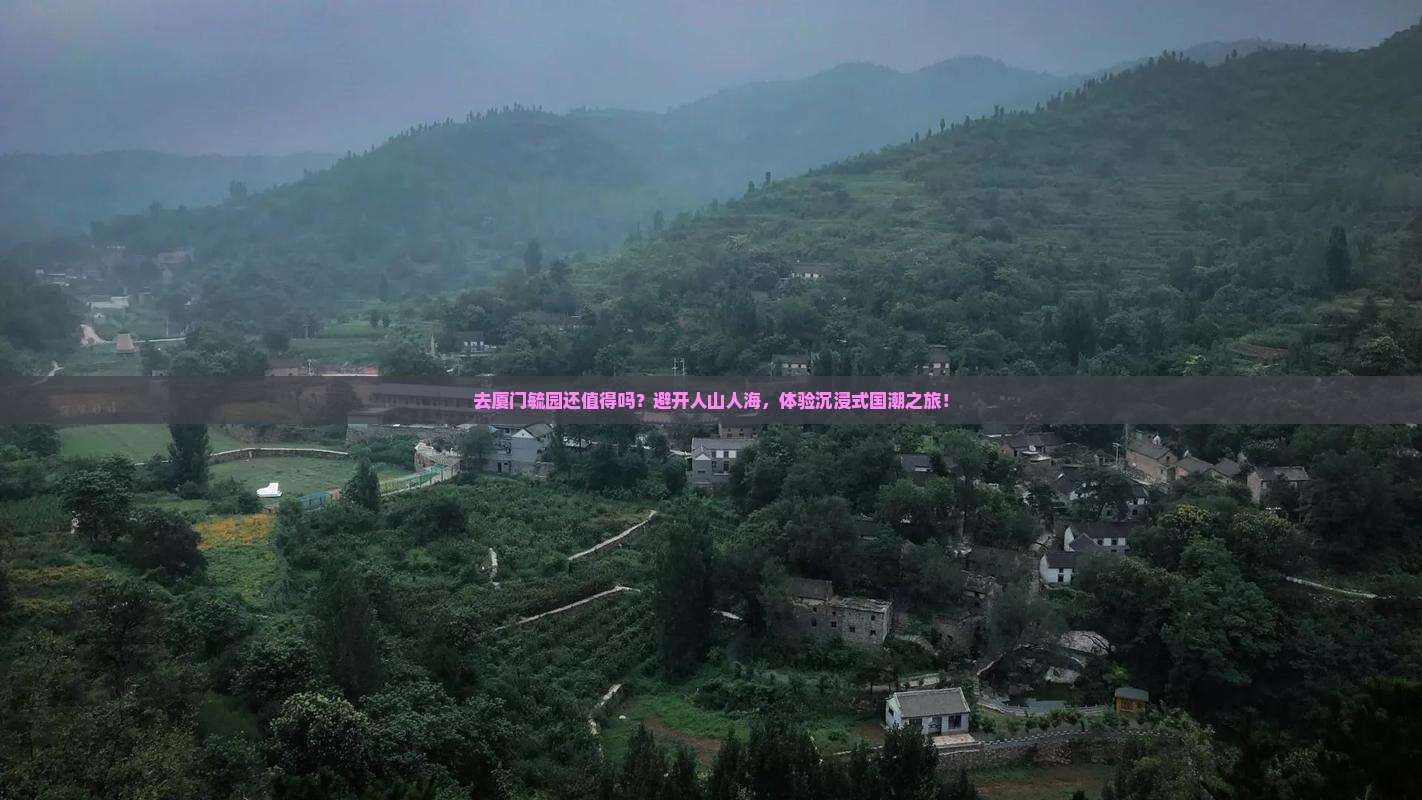 阿拉善盟去厦门毓园景点