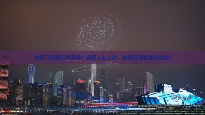 阿拉善盟去厦门毓园景点