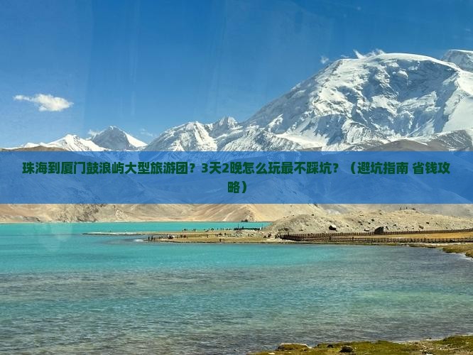 珠海到厦门鼓浪屿大型旅游团
