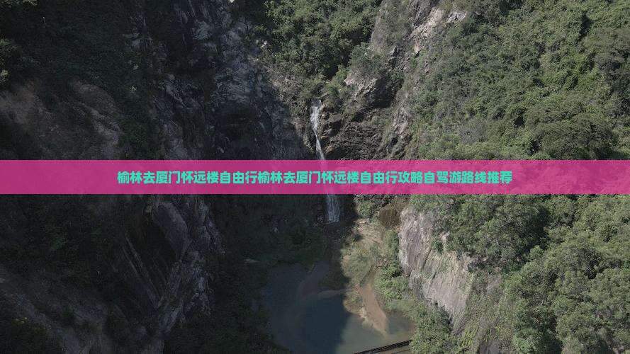 榆林去厦门怀远楼自由行