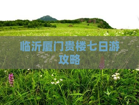 临沂去厦门和贵楼七日游