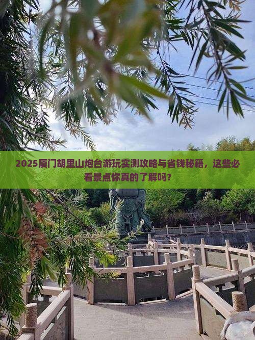 宝鸡去厦门胡里山炮台必去地