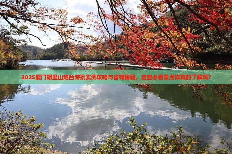 宝鸡去厦门胡里山炮台必去地