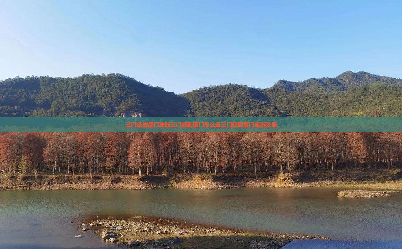 三门峡去厦门攻略