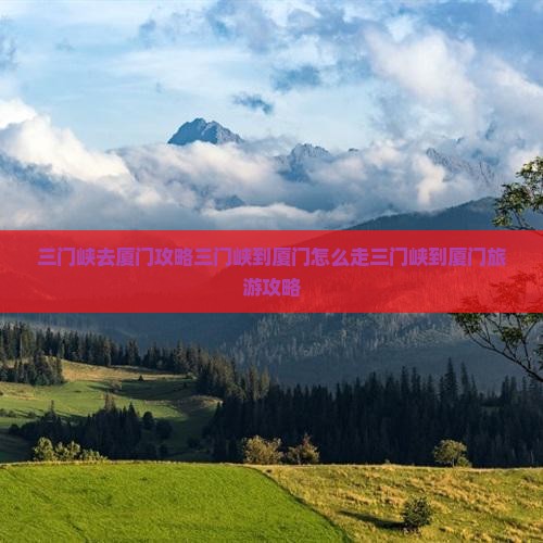 三门峡去厦门攻略