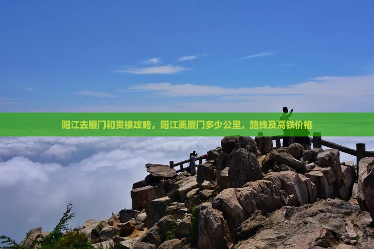 阳江去厦门和贵楼攻略