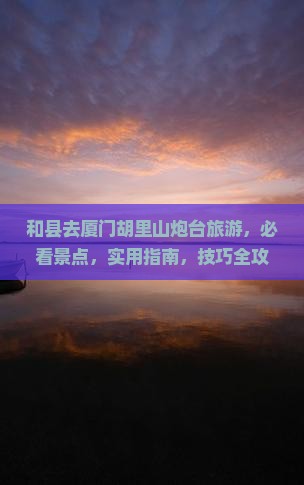和县去厦门胡里山炮台旅游