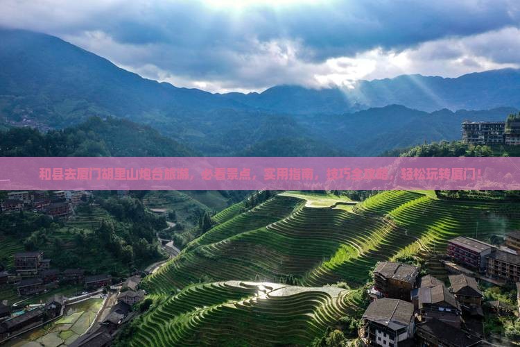 和县去厦门胡里山炮台旅游