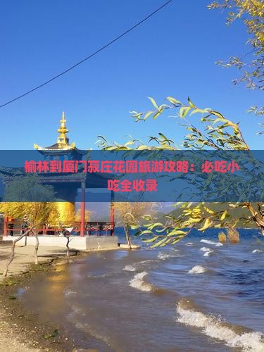 榆林到厦门菽庄花园旅游小吃