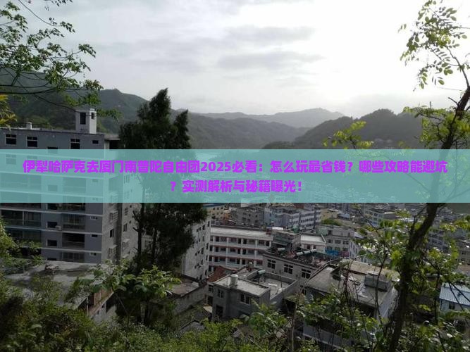 伊犁哈萨克去厦门南普陀自由团