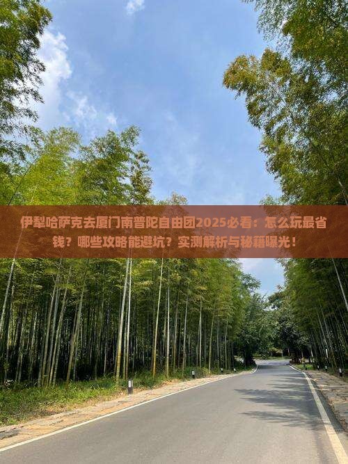 伊犁哈萨克去厦门南普陀自由团