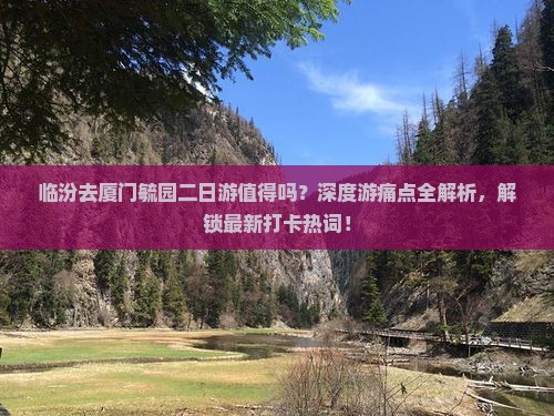 临汾去厦门毓园二日游
