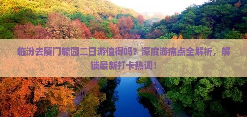 临汾去厦门毓园二日游