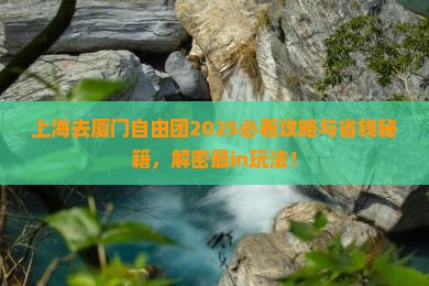 上海去厦门自由团