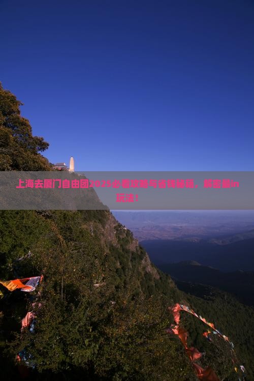 上海去厦门自由团