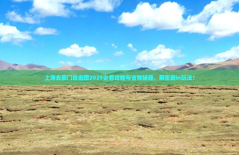 上海去厦门自由团