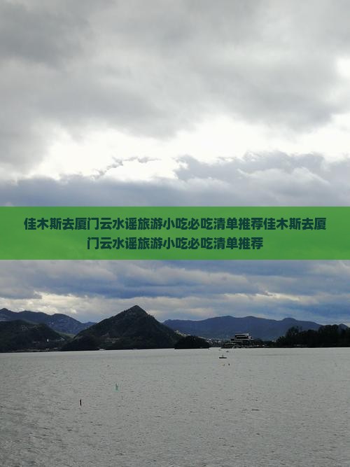 佳木斯去厦门云水谣旅游小吃