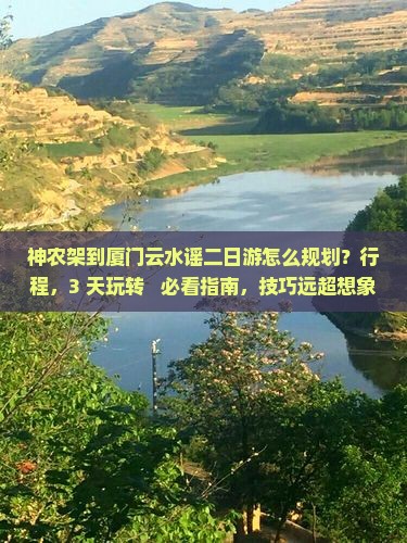 神农架到厦门云水谣二日游