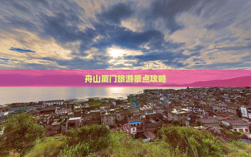 舟山到厦门旅游
