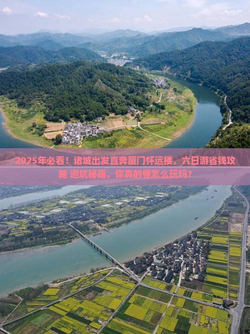 诸城到厦门怀远楼六日游