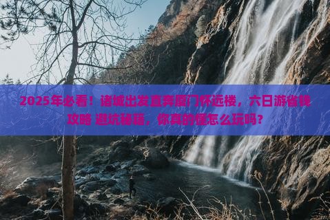 诸城到厦门怀远楼六日游